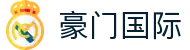豪门国际官网-追求健康,你我一起成长